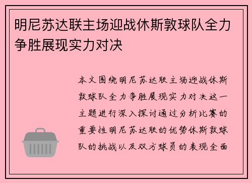 明尼苏达联主场迎战休斯敦球队全力争胜展现实力对决
