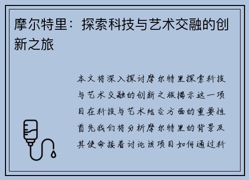 摩尔特里：探索科技与艺术交融的创新之旅