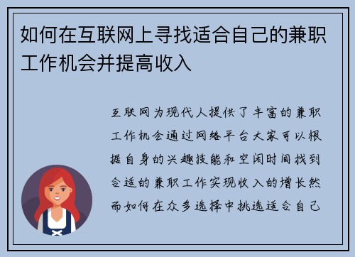如何在互联网上寻找适合自己的兼职工作机会并提高收入