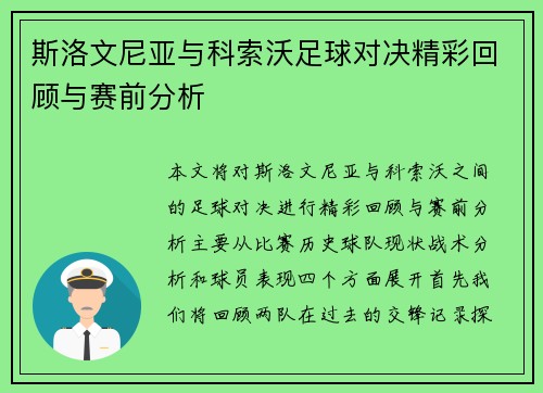 斯洛文尼亚与科索沃足球对决精彩回顾与赛前分析