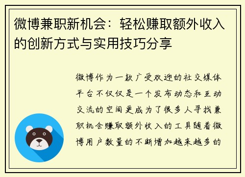 微博兼职新机会：轻松赚取额外收入的创新方式与实用技巧分享