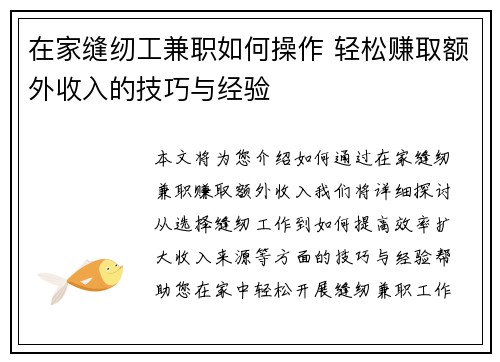 在家缝纫工兼职如何操作 轻松赚取额外收入的技巧与经验