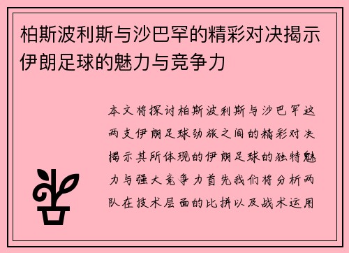 柏斯波利斯与沙巴罕的精彩对决揭示伊朗足球的魅力与竞争力