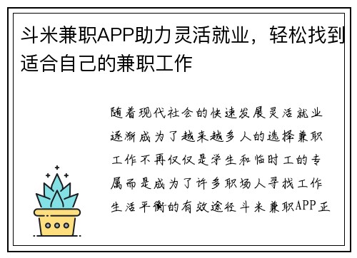 斗米兼职APP助力灵活就业，轻松找到适合自己的兼职工作