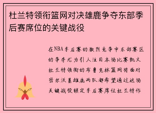 杜兰特领衔篮网对决雄鹿争夺东部季后赛席位的关键战役