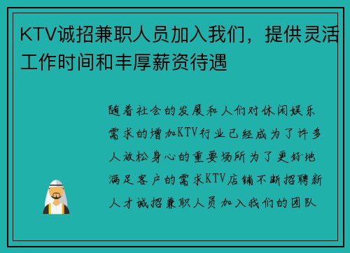KTV诚招兼职人员加入我们，提供灵活工作时间和丰厚薪资待遇