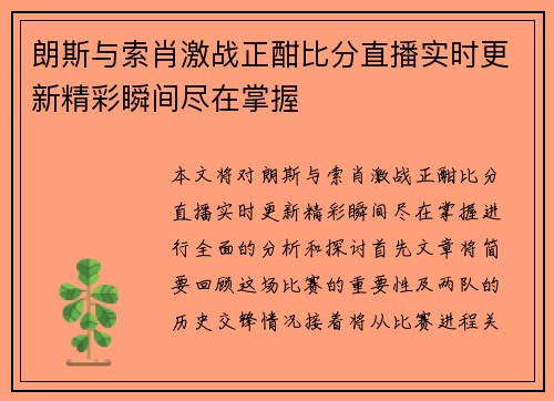 朗斯与索肖激战正酣比分直播实时更新精彩瞬间尽在掌握