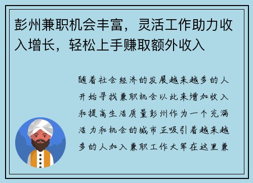 彭州兼职机会丰富，灵活工作助力收入增长，轻松上手赚取额外收入