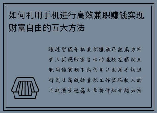 如何利用手机进行高效兼职赚钱实现财富自由的五大方法