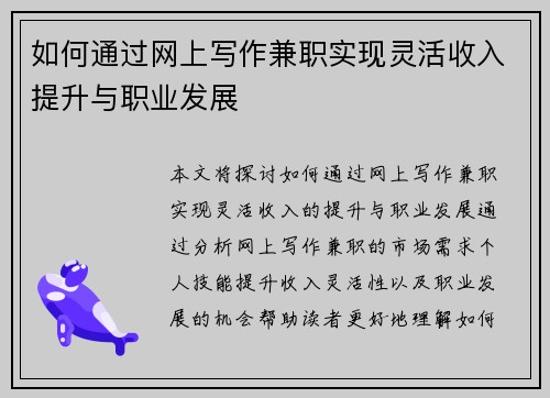 如何通过网上写作兼职实现灵活收入提升与职业发展
