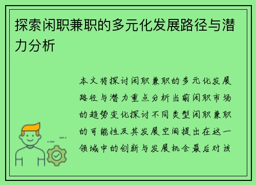 探索闲职兼职的多元化发展路径与潜力分析