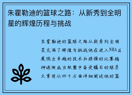 朱霍勒迪的篮球之路：从新秀到全明星的辉煌历程与挑战