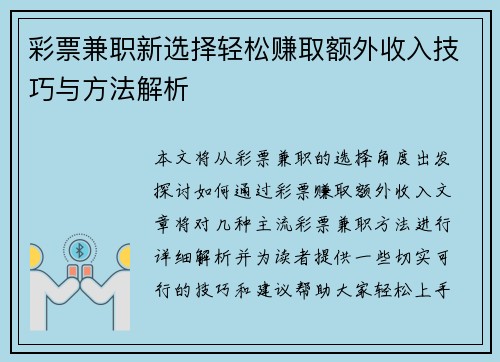 彩票兼职新选择轻松赚取额外收入技巧与方法解析