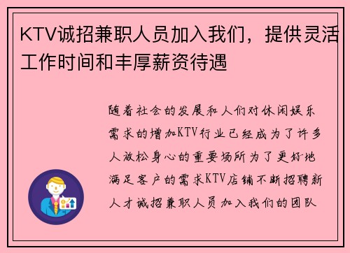 KTV诚招兼职人员加入我们，提供灵活工作时间和丰厚薪资待遇
