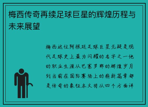 梅西传奇再续足球巨星的辉煌历程与未来展望