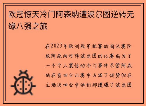 欧冠惊天冷门阿森纳遭波尔图逆转无缘八强之旅