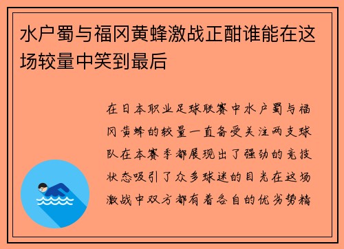 水户蜀与福冈黄蜂激战正酣谁能在这场较量中笑到最后
