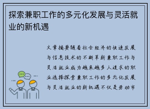 探索兼职工作的多元化发展与灵活就业的新机遇