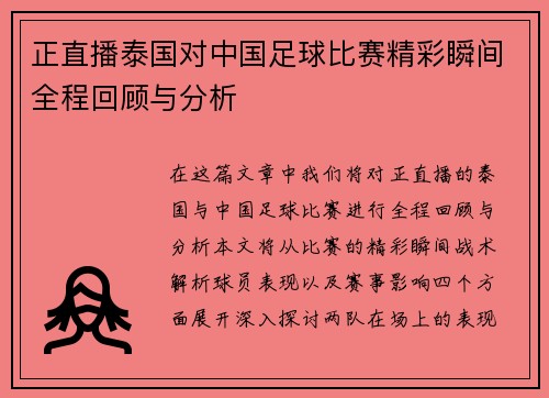 正直播泰国对中国足球比赛精彩瞬间全程回顾与分析