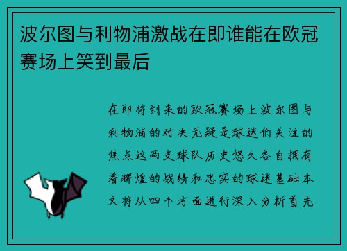 波尔图与利物浦激战在即谁能在欧冠赛场上笑到最后