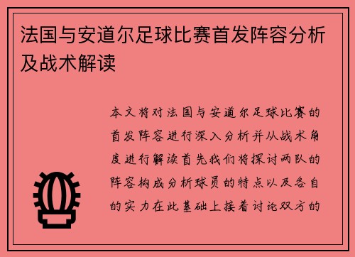 法国与安道尔足球比赛首发阵容分析及战术解读