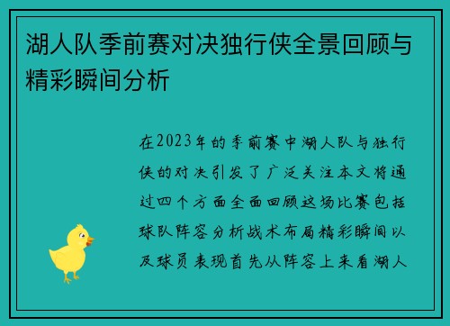 湖人队季前赛对决独行侠全景回顾与精彩瞬间分析