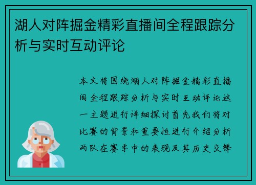 湖人对阵掘金精彩直播间全程跟踪分析与实时互动评论