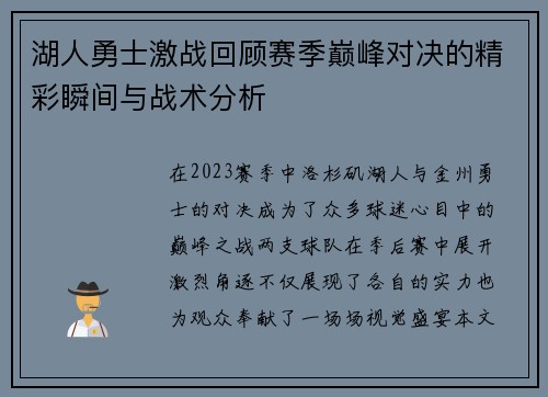 湖人勇士激战回顾赛季巅峰对决的精彩瞬间与战术分析