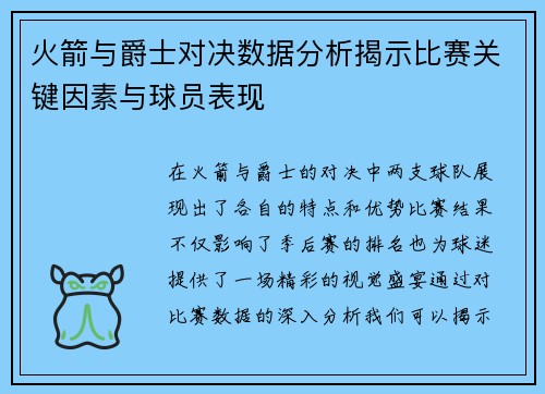火箭与爵士对决数据分析揭示比赛关键因素与球员表现