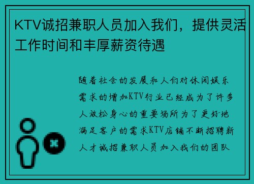 KTV诚招兼职人员加入我们，提供灵活工作时间和丰厚薪资待遇