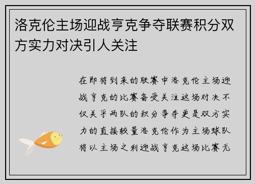 洛克伦主场迎战亨克争夺联赛积分双方实力对决引人关注