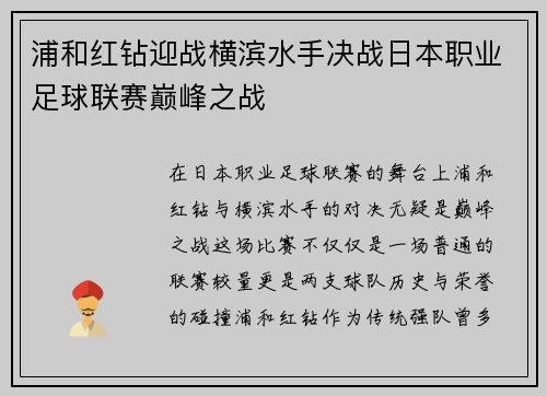 浦和红钻迎战横滨水手决战日本职业足球联赛巅峰之战