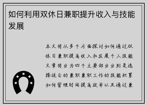 如何利用双休日兼职提升收入与技能发展