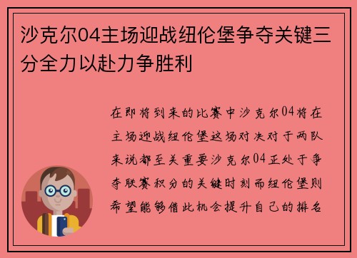 沙克尔04主场迎战纽伦堡争夺关键三分全力以赴力争胜利