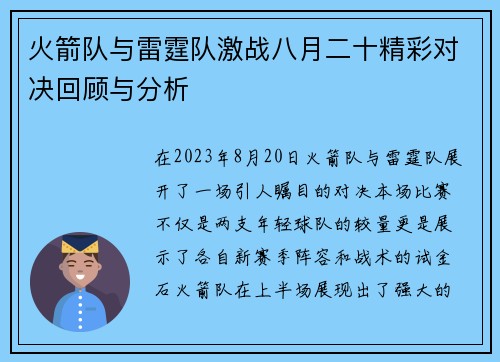 火箭队与雷霆队激战八月二十精彩对决回顾与分析