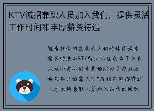 KTV诚招兼职人员加入我们，提供灵活工作时间和丰厚薪资待遇