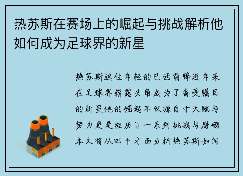 热苏斯在赛场上的崛起与挑战解析他如何成为足球界的新星