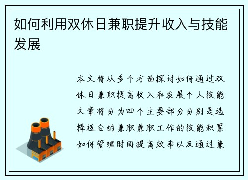 如何利用双休日兼职提升收入与技能发展