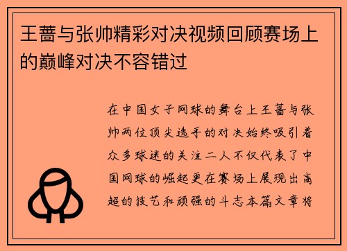 王蔷与张帅精彩对决视频回顾赛场上的巅峰对决不容错过