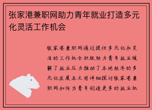 张家港兼职网助力青年就业打造多元化灵活工作机会