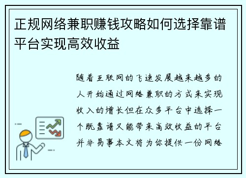 正规网络兼职赚钱攻略如何选择靠谱平台实现高效收益
