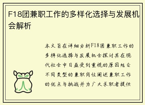 F18团兼职工作的多样化选择与发展机会解析