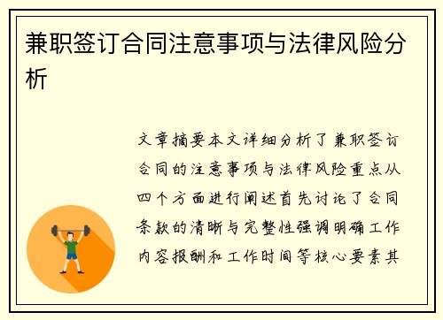 兼职签订合同注意事项与法律风险分析