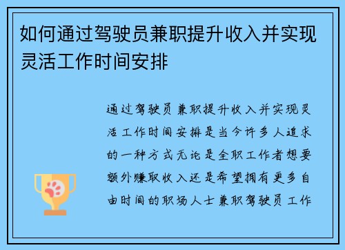 如何通过驾驶员兼职提升收入并实现灵活工作时间安排