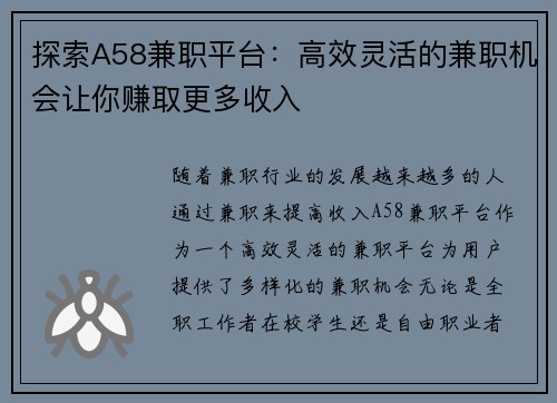 探索A58兼职平台：高效灵活的兼职机会让你赚取更多收入