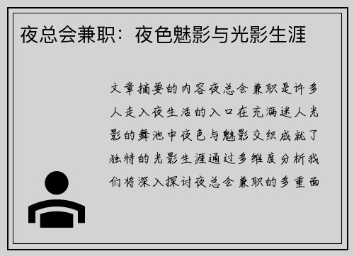 夜总会兼职：夜色魅影与光影生涯