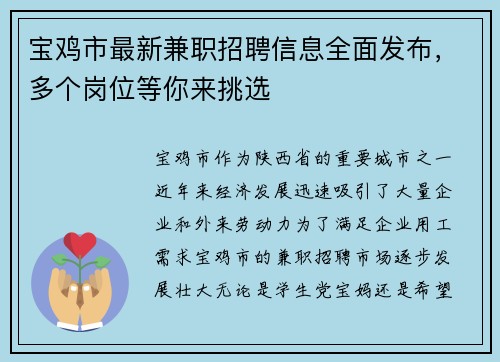 宝鸡市最新兼职招聘信息全面发布，多个岗位等你来挑选