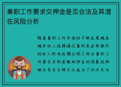 兼职工作要求交押金是否合法及其潜在风险分析