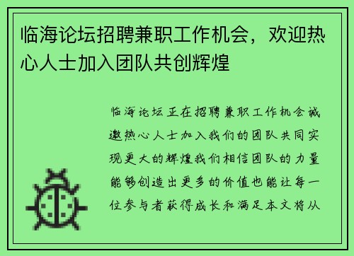 临海论坛招聘兼职工作机会，欢迎热心人士加入团队共创辉煌