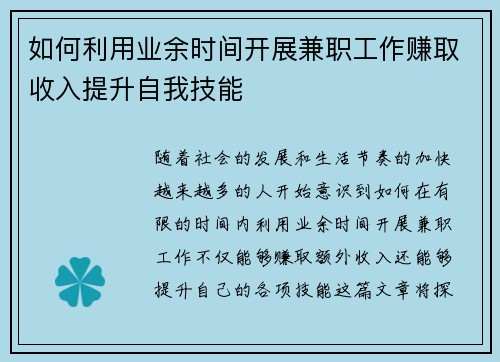 如何利用业余时间开展兼职工作赚取收入提升自我技能